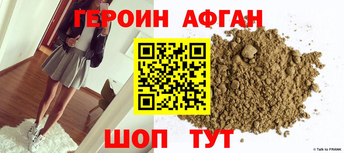 ГЕРОИН афганец Тейково